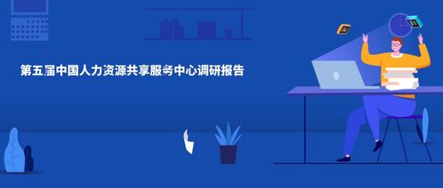 佩信集团发布《第五届中国人力资源共享服务中心调研白皮书》 洞察互联网数据服务下的HRSSC新趋势